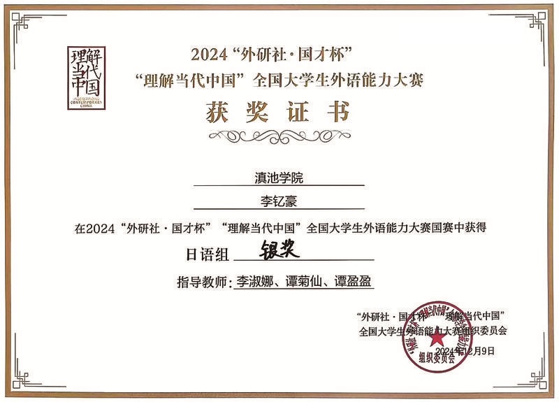 获“外研社·国才杯”“理解当代中国”全国大学生外语能力大赛国赛日语组银奖