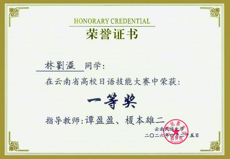 荣获“云南省高校日语技能大赛”一等奖