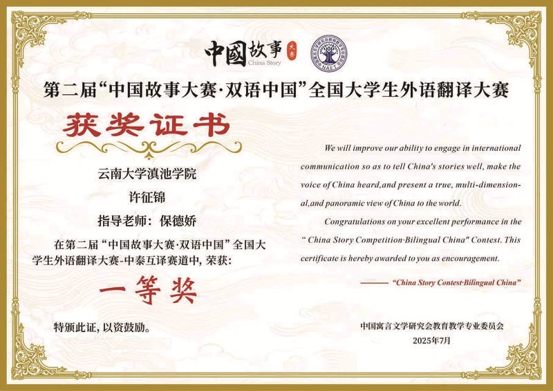 荣获全国大学生外语翻译大赛中泰互译一等奖