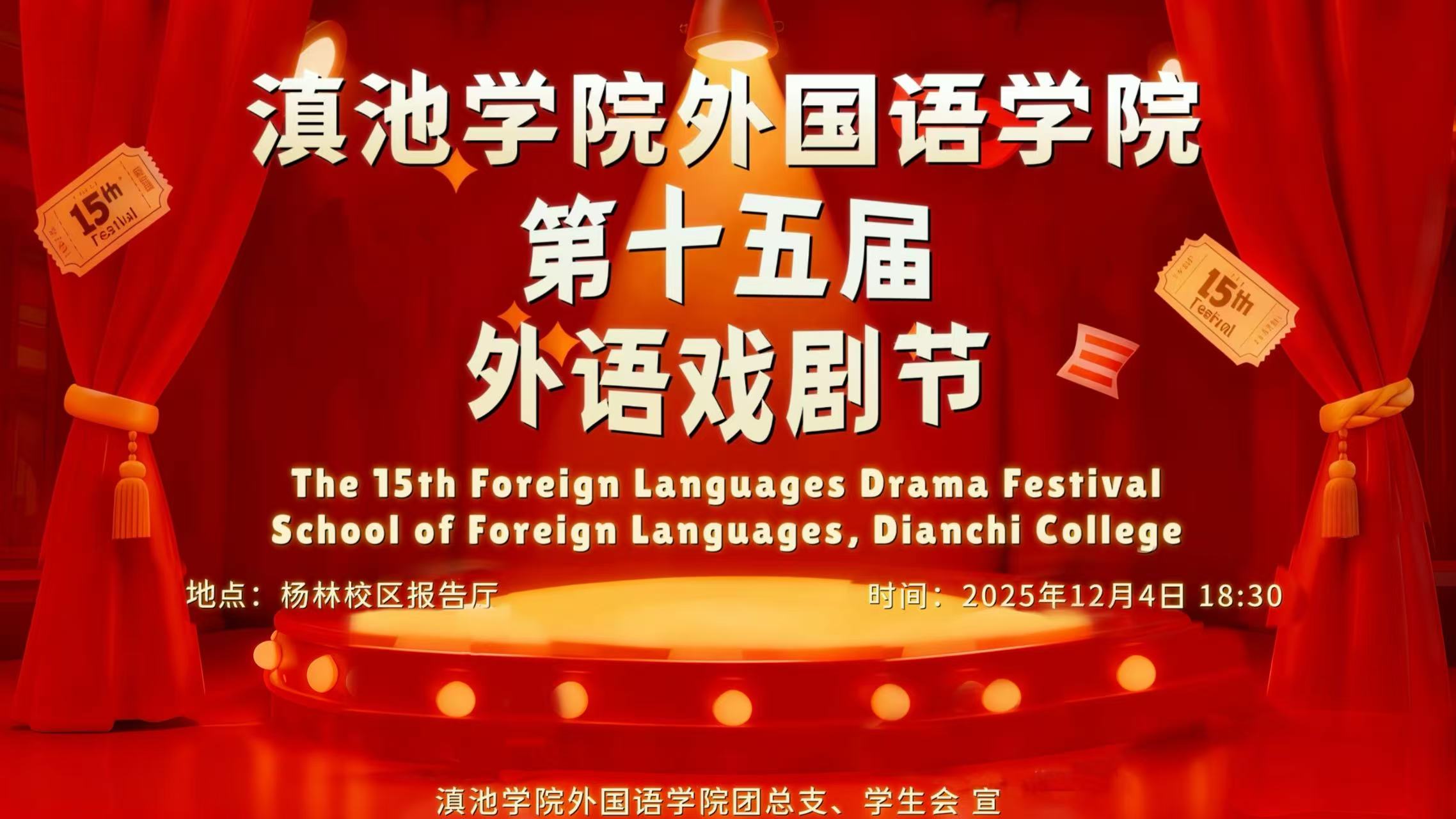 滇池学院 | 外国语学院 | 十五届外语戏剧节
