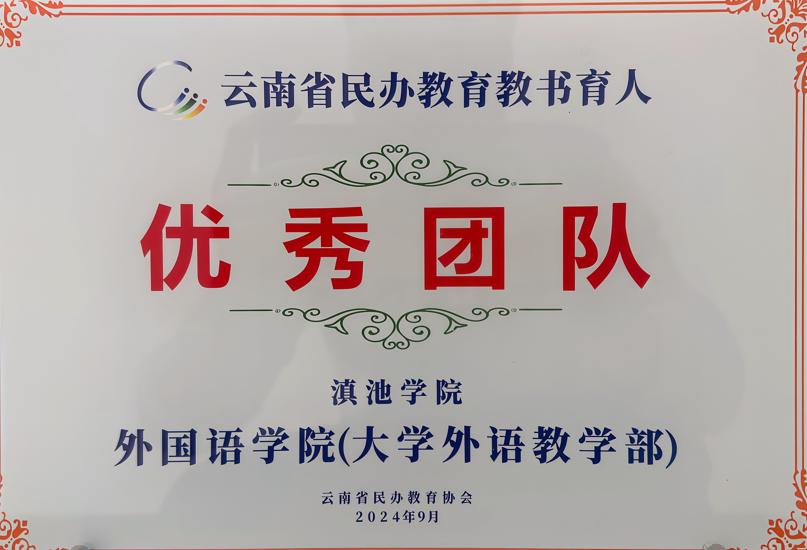 外国语学院 | 大学外语教学部荣获2024年度